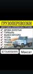Грузоперевозки Достовка
