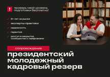 Президентский молодежный кадровый резерв - сопровождение