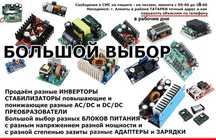 разные AC-DC/DC-DC преобразователи и инверторы повышающие и понижающие