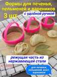 Форма для пельменей и вареников,для печени