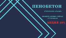 Пенобетон Эковата Утепление Крыши Шатырды Жылыту Гарантиямен скидка