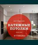 Натяжные потолки от 1500тг за кв