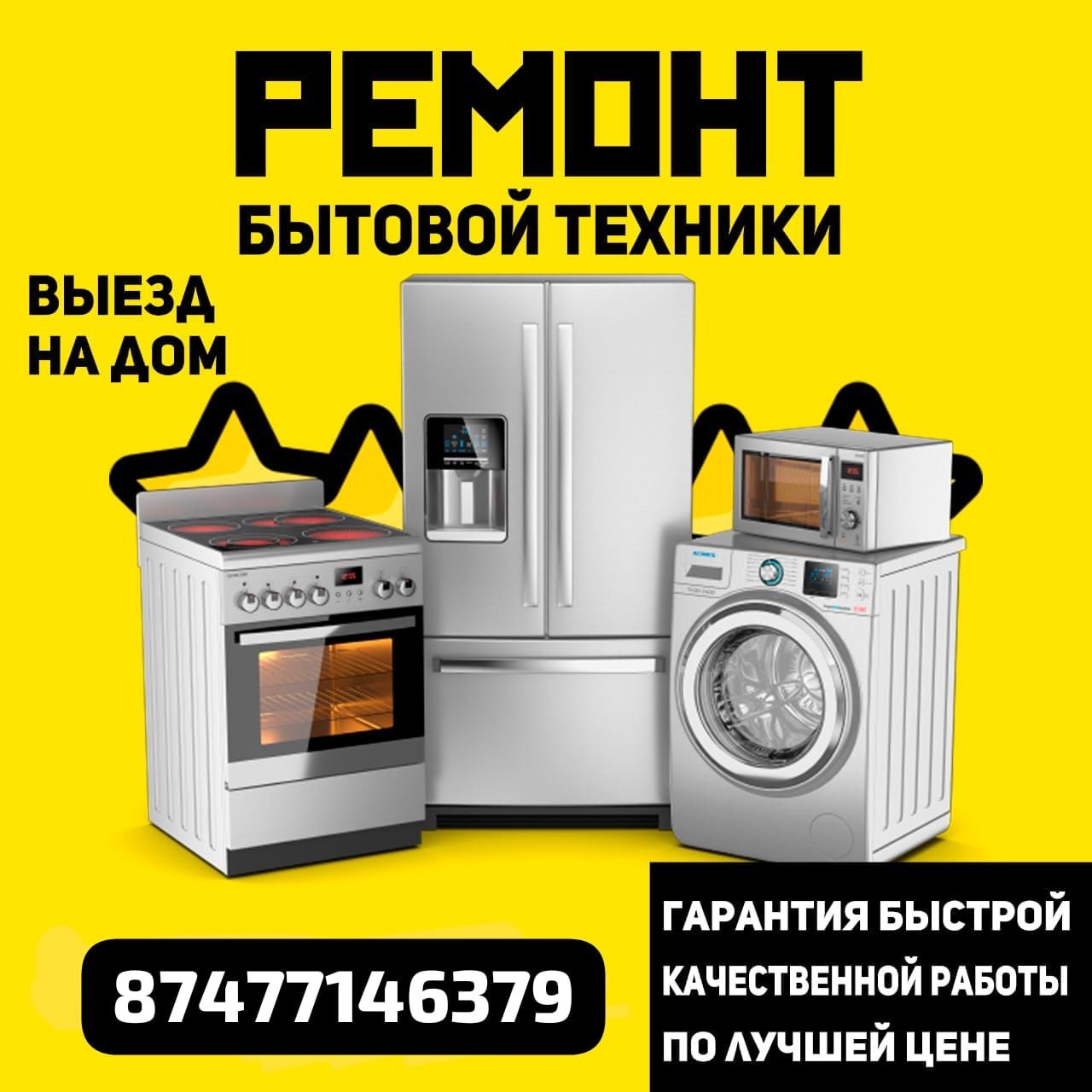 Ремонт холодильников и стиральных машин