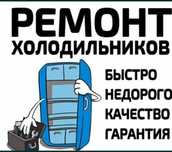 ИП "Frost". Срочный ремонт холодильников на дому!