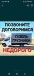 Газель грузчики услуги.Грузоперевозки доставка аренда перевозки
