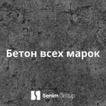 Бетон, раствор, цемент, керамзитабетон, керамзит, щебень, песок