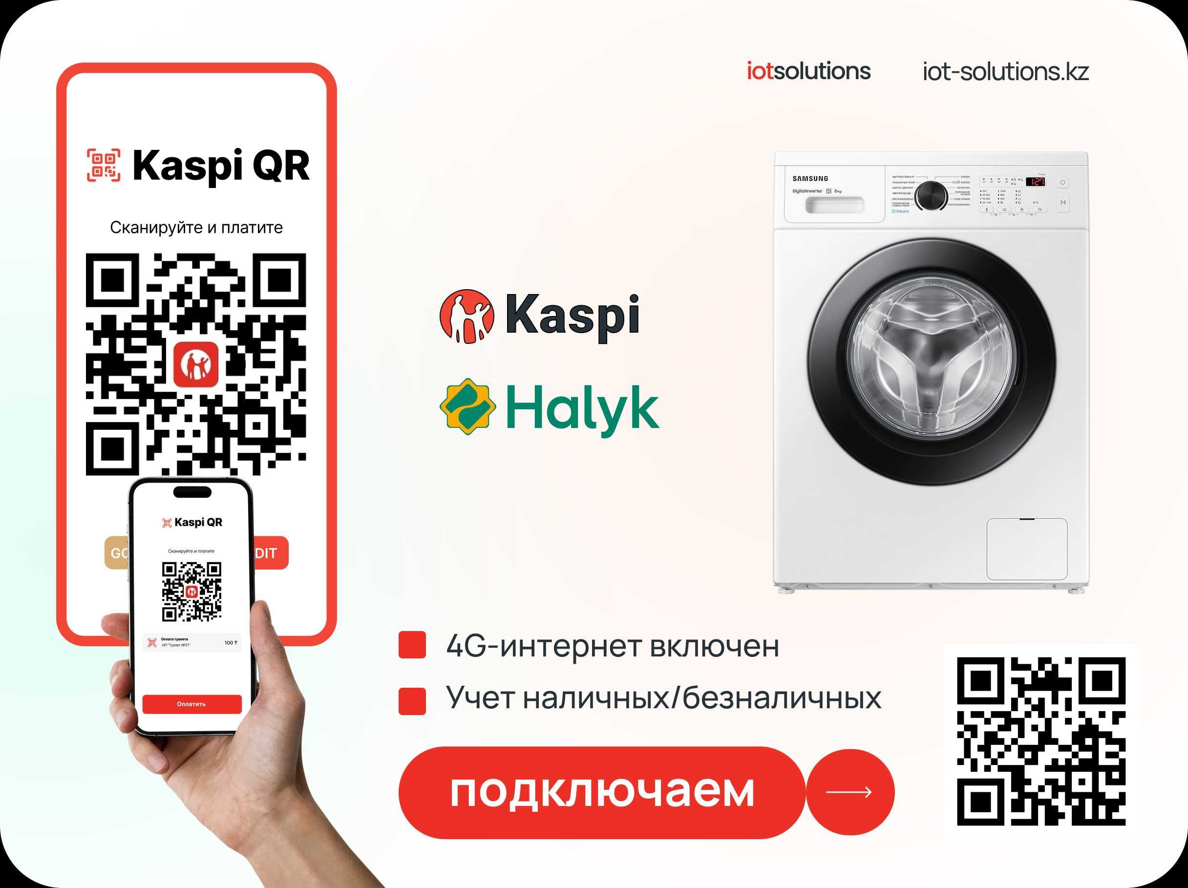 Подключить Kaspi QR и Halyk QR на Автомойки Самообслуживания.