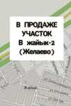 Продам участок в районе Желаево.
