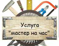 Мастер на час, приемлимые цены
