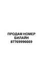 Продам красивый номер телефона билайн