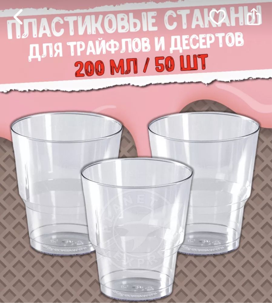 Продам стаканчики для трайфлов и напитков