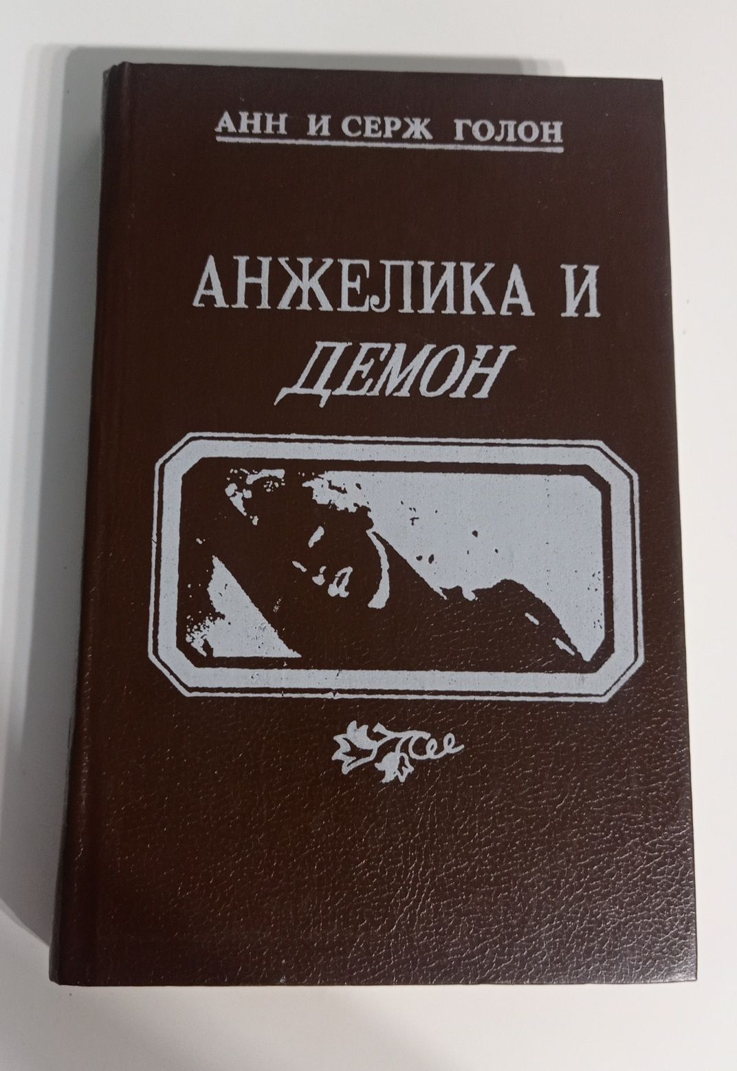 Анн и Серж Голон "Анжелика и Султан, Анжелика и Демон"