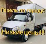 Газель Низкие цены грузоперевозки