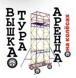 ВЫШКА ТУРА АРЕНДА, леса строительные на колесах прокат Астана