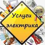 Услуги опытного электрика! Не дорого!
