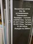 Москитные сетки . Почти даром
