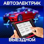 Автоэлектрик Грузовых на выезд...