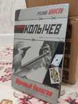 Владимир Колычев