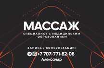 Услуги массажа от дипломированного специалиста с медицинским образован