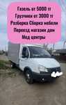 Газель Переезд Сборка Разборка Мебели Доставка Грузчик Грузоперевозка