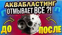 Услуга Аквабластинга, бережная чистка деталей
