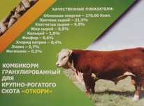 Комбикорм гранулированный для крупного рогатого скота "Откорм"