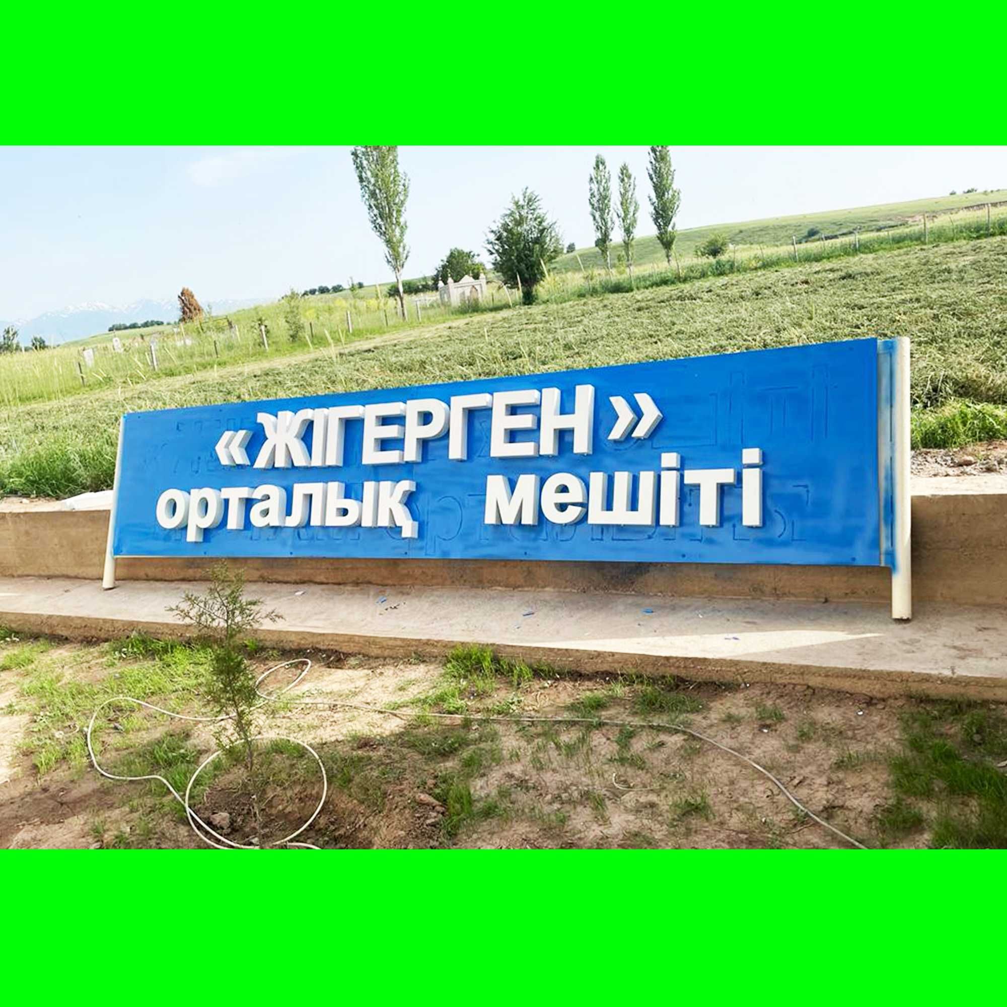 ЖАРНАМА ЖАСАУ / Буква / Вывеска /Акция на Баннер с Доставкой