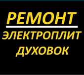 Ремонт электроплит духовок микроволновок