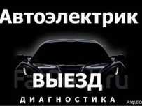 Автоэлектрик на выезд.Ремонт стартер генератор,Компьютерный диагностик