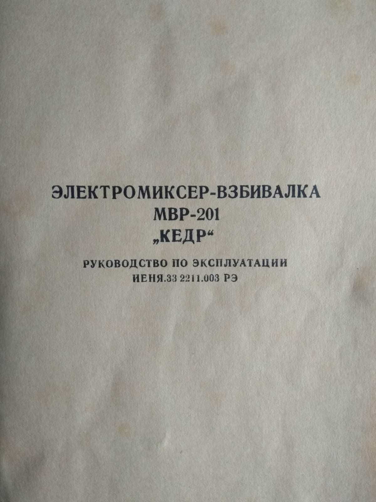 Электромиксер-взбивалка МВР-201 "Кедр" в рабочем состоянии