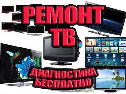 Ремонт телевизоров на дому. Гарантия до 1 года. Ремонт матрицы ТВ