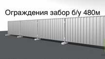 Продам забор ограждения 480м
