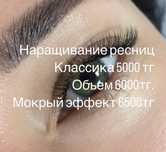 Нарашивание ресниц Павлодар