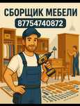 Сборка разборка мебели