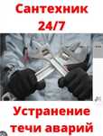 Услуги Сантехника 24/7