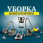 Уборка квартир / Химчистка / Клининг