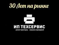 Заправка картриджей, ремонт принтеров