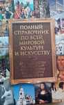 Полный справочник  и энциклопедия.