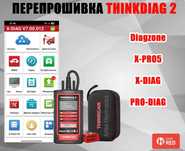 Перепрошивка THINKDIAG 2