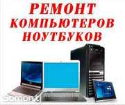 Ремонт компьютеров, ноутбуков с гарантией