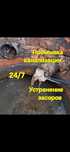 Прочистка, промывка труб.