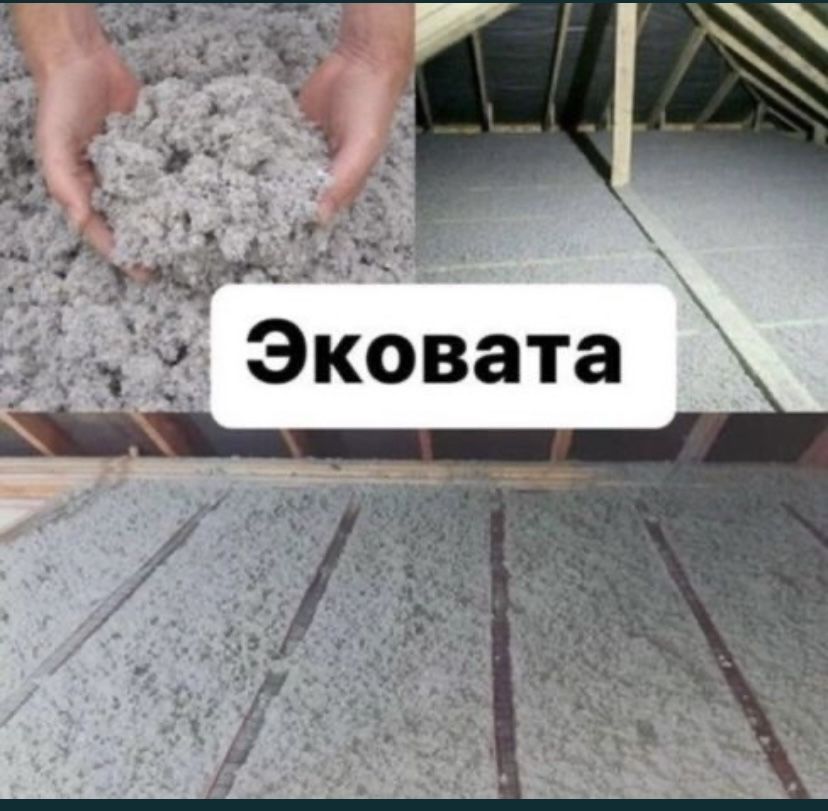 Утепление крыши ЭКОВАТОЙ от 1000 тг/м²  Алматы