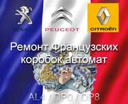 Ремонт АКПП Рено Пежо Ситроен