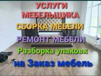 Мебельщик разборка сборка мебели Шымкент