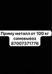 Прием метала самовывоз по городу и области
