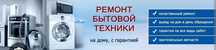 Ремонт бытовой техники