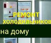Ремонт холодильников
