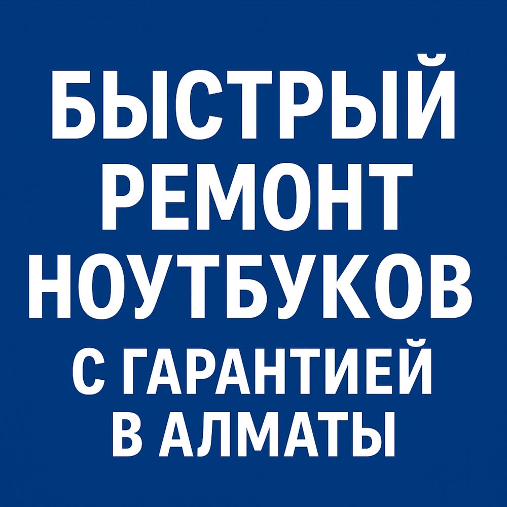 Быстрый ремонт Недорого Восстановление Ноутбука после Залития! Звоните