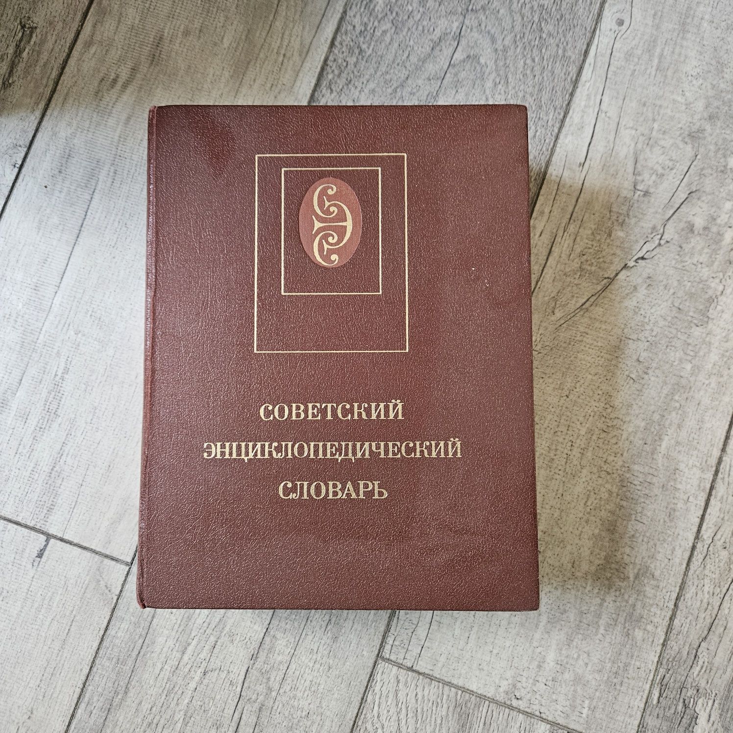 Советская энциклопедия