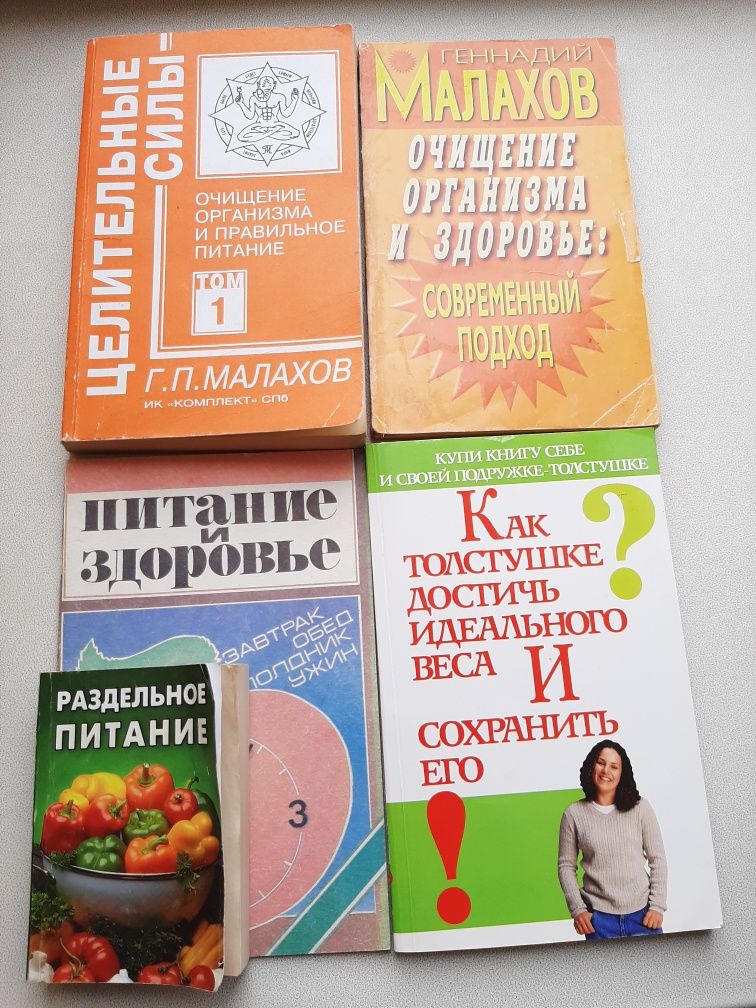 Правильное, Раздельное питание. Очищение организма. Голодание. Книги.